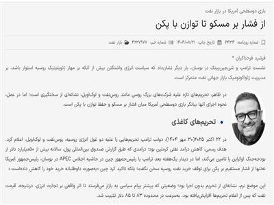 بازی دو‌سطحی آمریکا در بازار نفت؛  از فشار بر مسکو تا توازن با پکن 